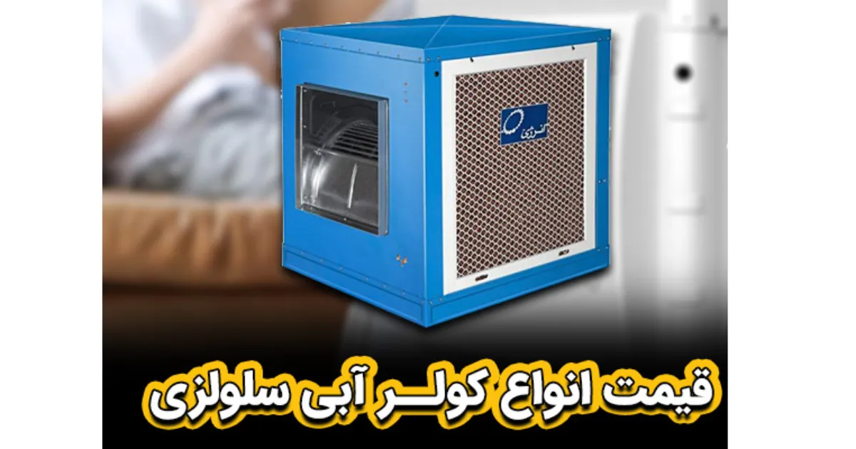 قیمت کولر آبی سلولزی