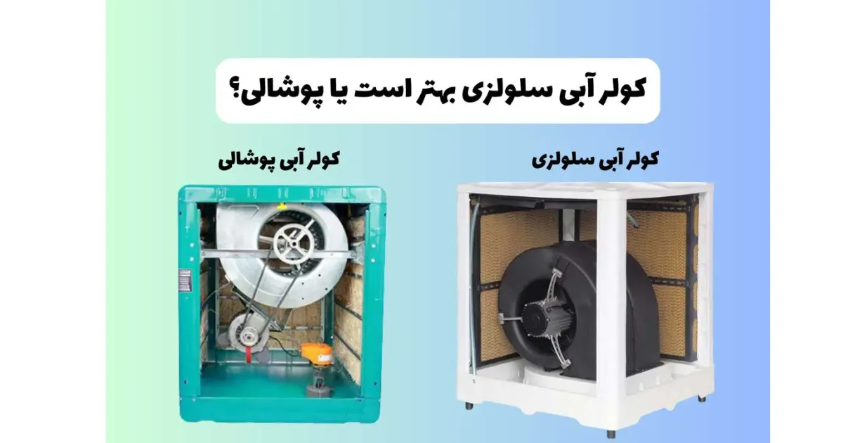 خرید کولر آبی سلولزی