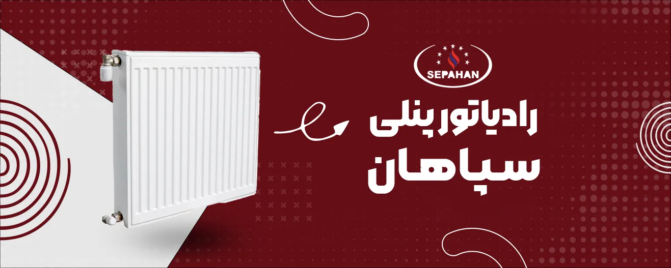 رادیاتور پنلی سپاهان