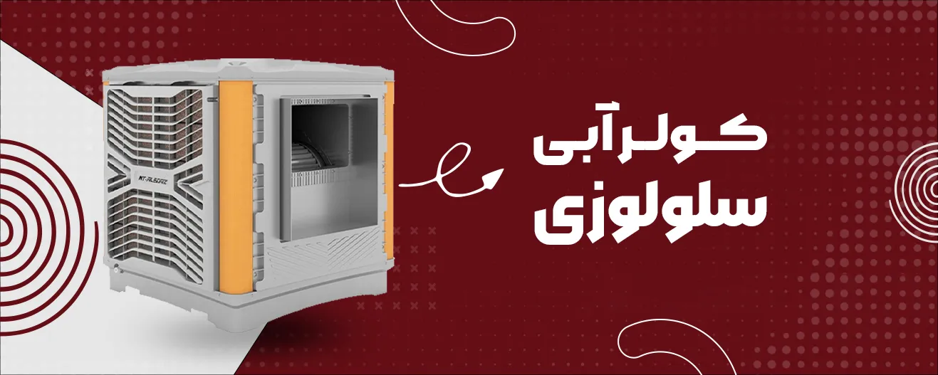 کولر آبی سلولزی